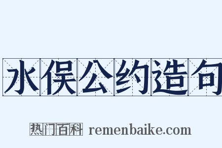水俣公约造句是什么意思的图片